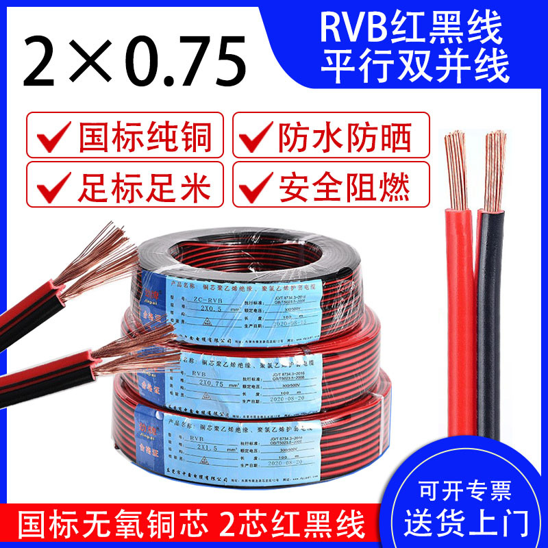 2芯双色并线喇叭线国标纯铜电线RVB平行阻燃0.7511.5平方家装专用