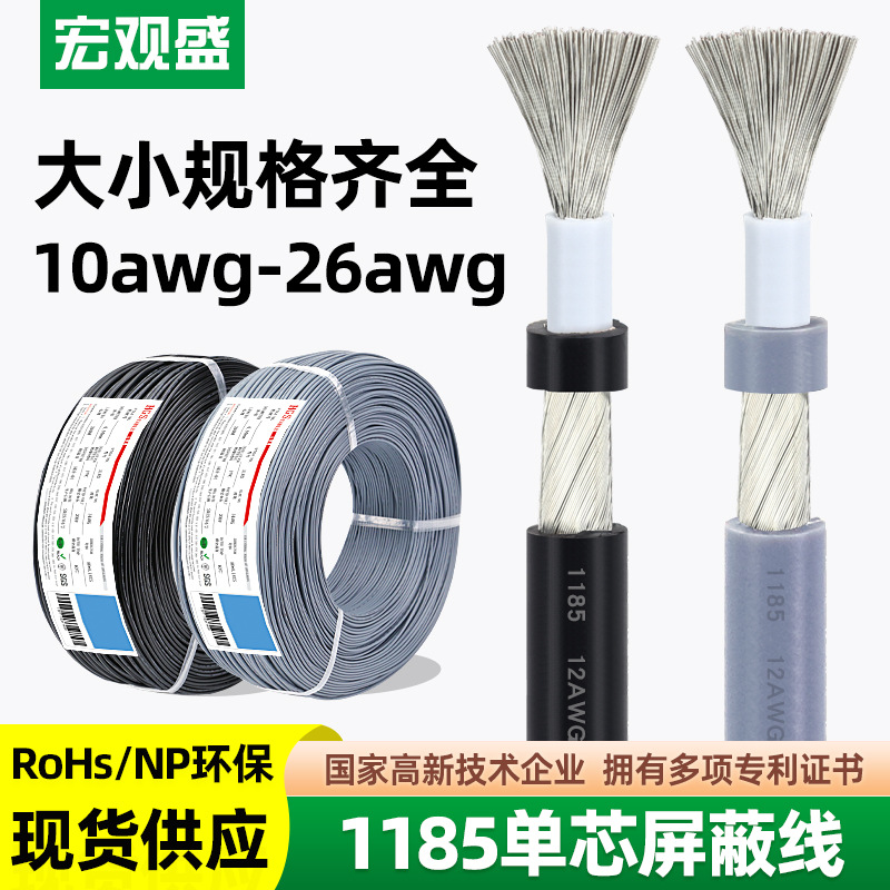宏观盛供应1185屏蔽线单芯音频线20 18 16 14AWG 1芯加地DC电源线
