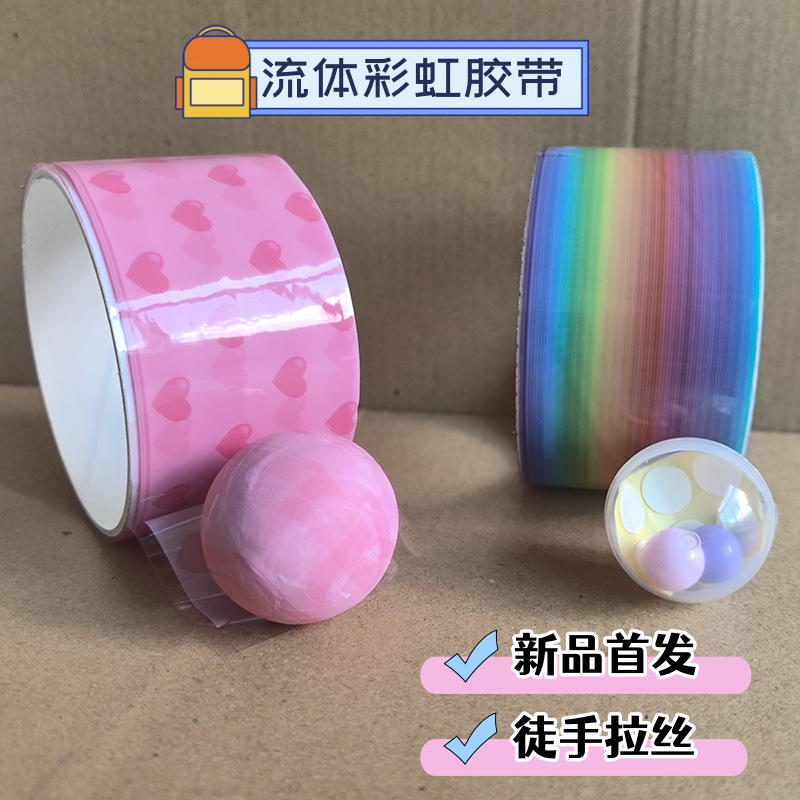 diang球彩虹色徒手拉丝粘粘球学生儿童解压彩色透明大卷玩具胶带