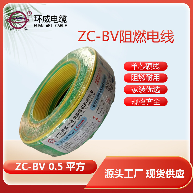 环威电线电缆 阻燃ZC-BV 0.5平方家装家用单芯铜线100米整卷