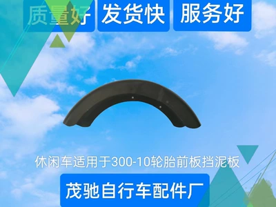 Shiyong – Electric Leisure Vehicle Electric vehicle fender