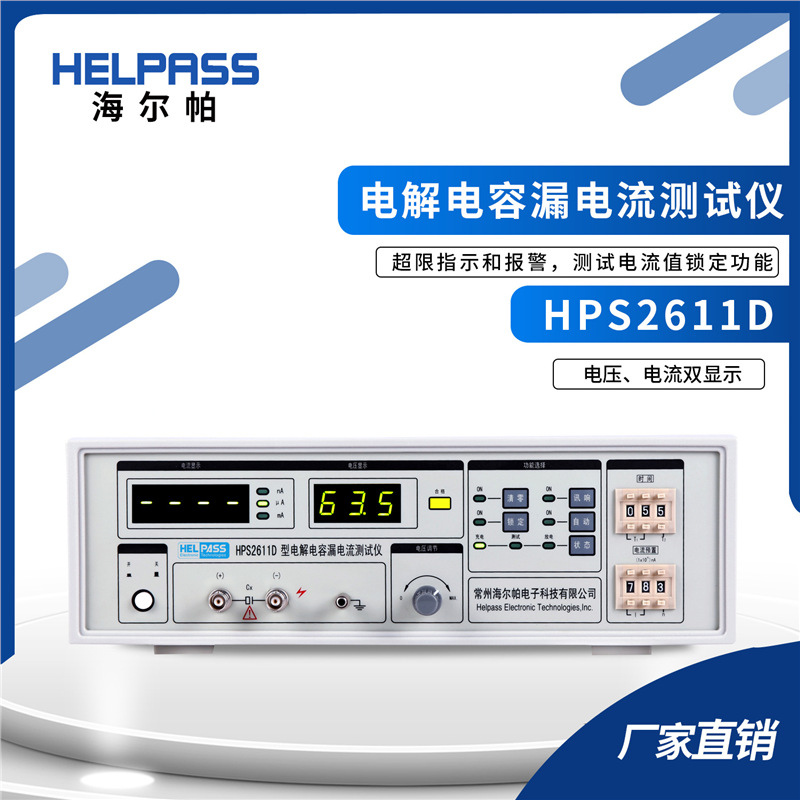 HPS2611D电解电容漏电流测试仪