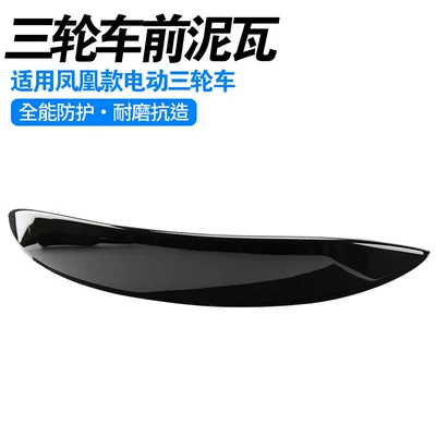 Closed Electric Tricycle Front Electric vehicle fender - thickened-front-mud-tile-dust-proof-car-head-protection