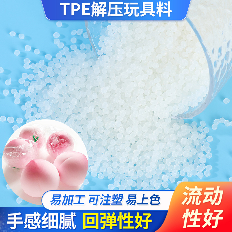 定 制tpe解压玩具料批发注塑级热塑性弹性体抖音同款发泄玩具料