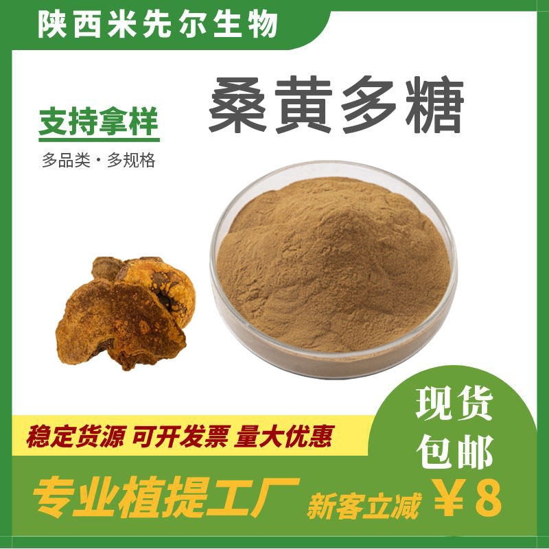 桑黄多糖50%桑黄子实体萃取量大从优厂家直销桑黄提取物