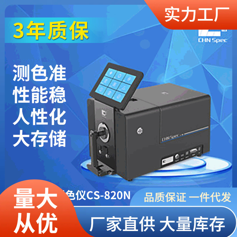 台式分光测色仪CS-820N高精度颜色检测专业测量塑胶颗粒粉末液体