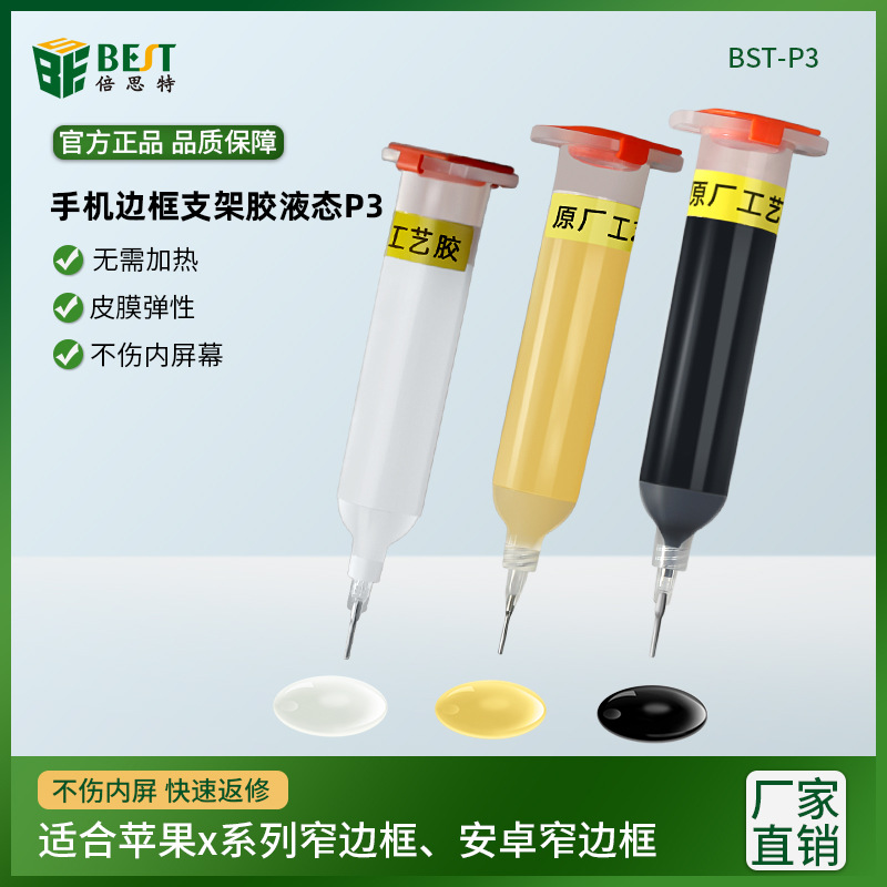 原厂工艺胶 手机触摸屏返冷胶水 X支架后盖玻璃液晶液态P3速粘胶