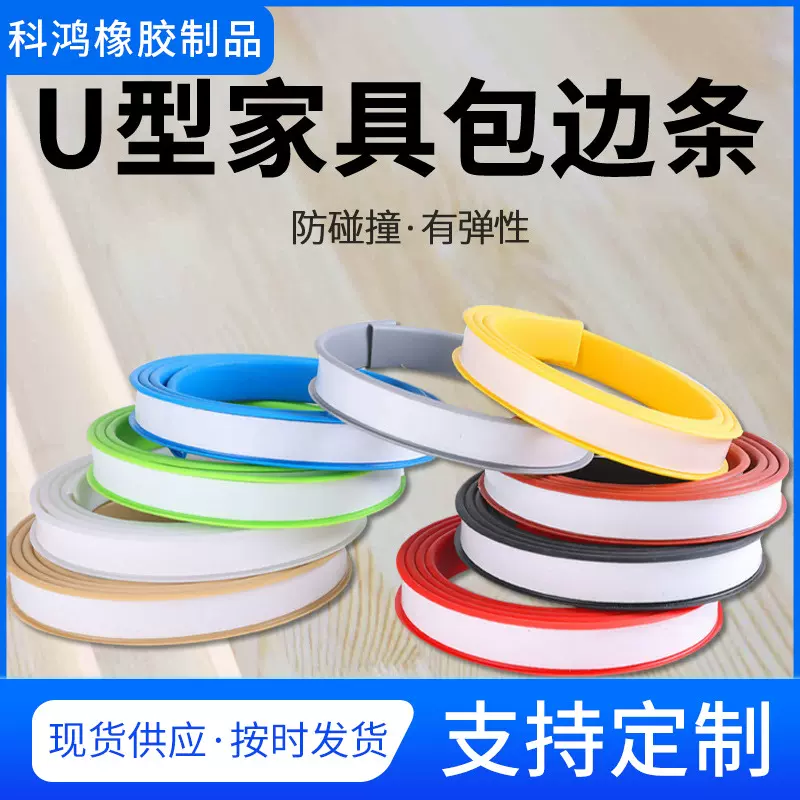 批发衣柜U型木板橱柜包边条 TPE柜子家具u型软封边条自粘 收边条