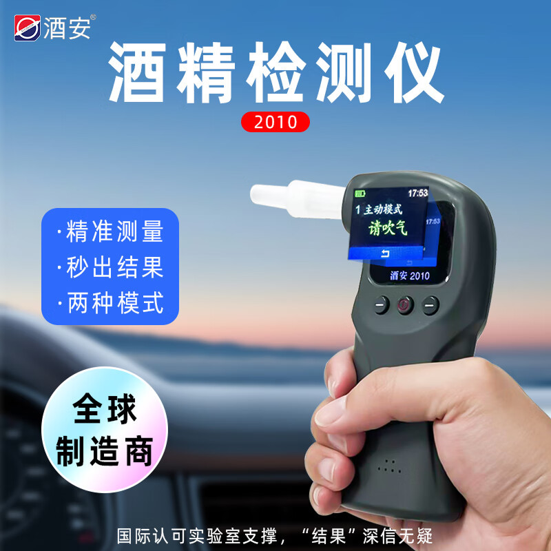 酒安测酒仪酒精检测仪便携式酒精测试仪测酒仪测酒器酒安2010