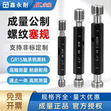 成量螺纹塞规6H通止规牙规公制粗细牙量规M1M1.2M1.4M1.6M1.8M2M5