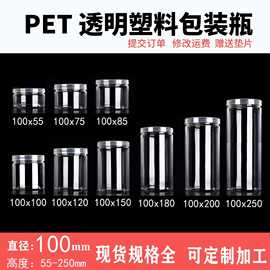 工厂批发大口径100mm瓶身10cm密封包装塑料瓶 高透加厚网红罐