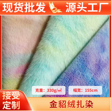 现货金貂绒水貂绒扎染绒布7mm高低毛布面料服装鞋包玩偶布料批发
