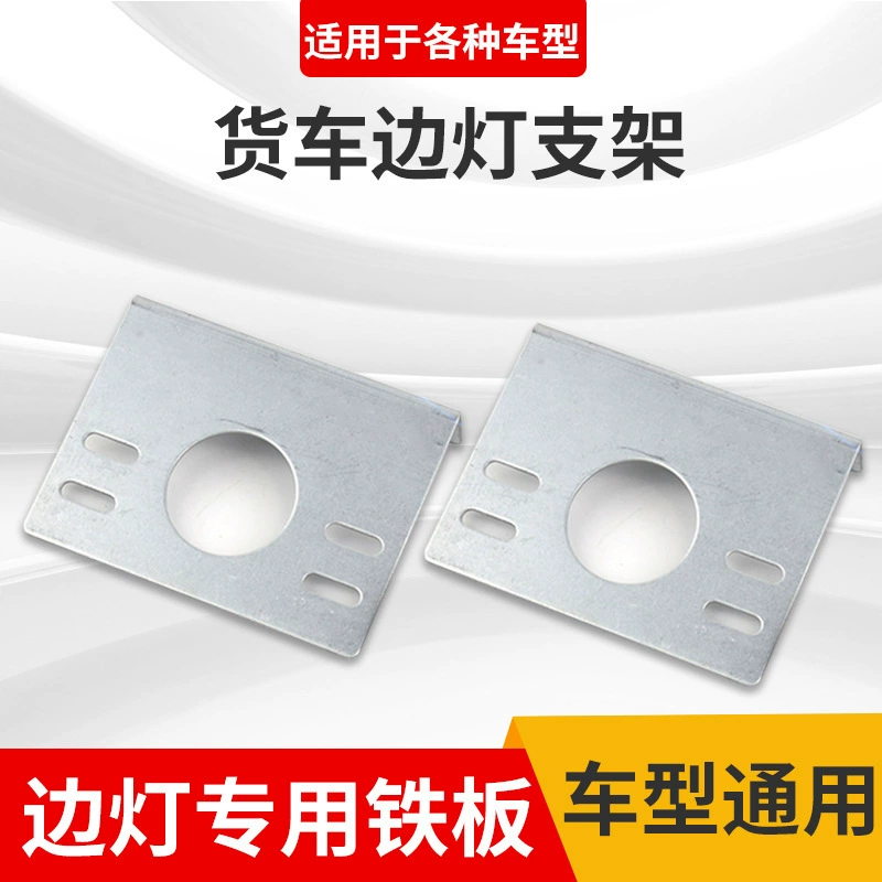 Модифицированный абажур для базы грузовика, боковые фонари, фонари заднего хода, указатели ширины, дополнительные поясные фонари, универсальная утолщенная железная пластина кронштейна.