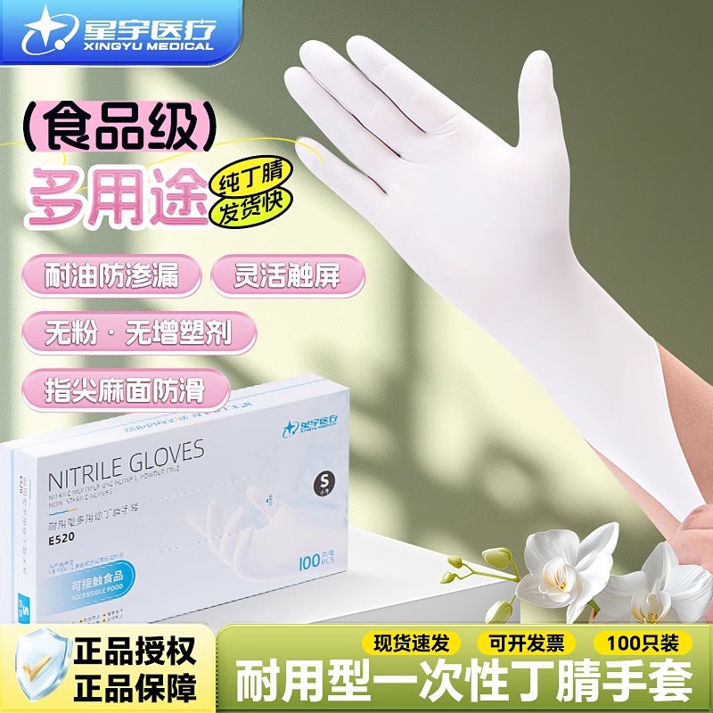 星宇一次性手套E520加厚耐用食品级丁腈橡胶乳胶皮餐饮厨房医家用