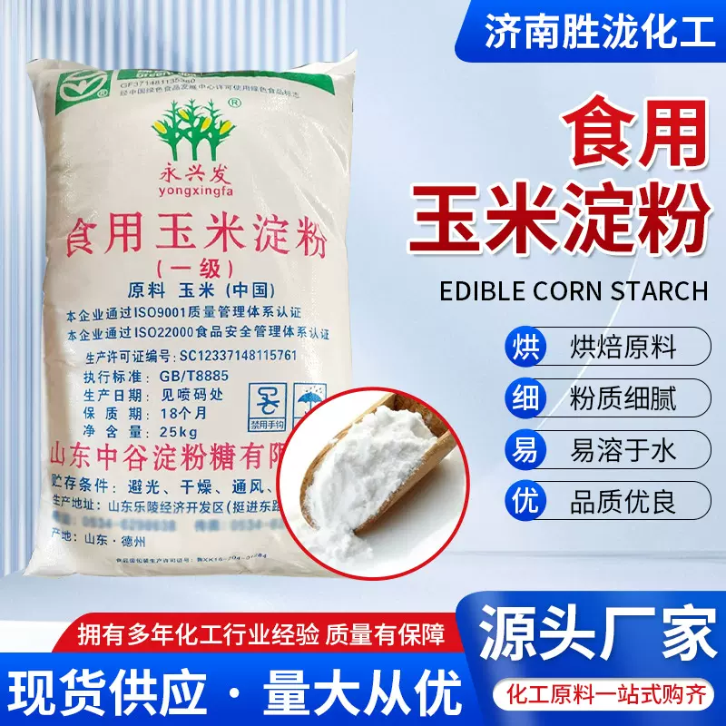 食用玉米淀粉EDIBLECORNSTARCH厂家高粘度增稠剂食品级玉米淀粉