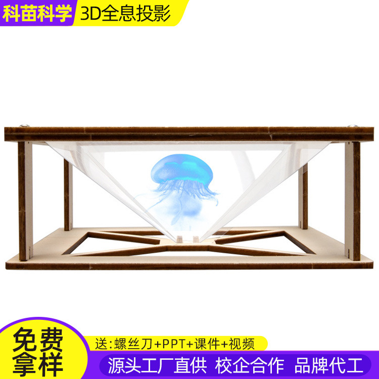 diy3d全息投影 幼儿园学生手工科技小制作steam科学实验科教玩具