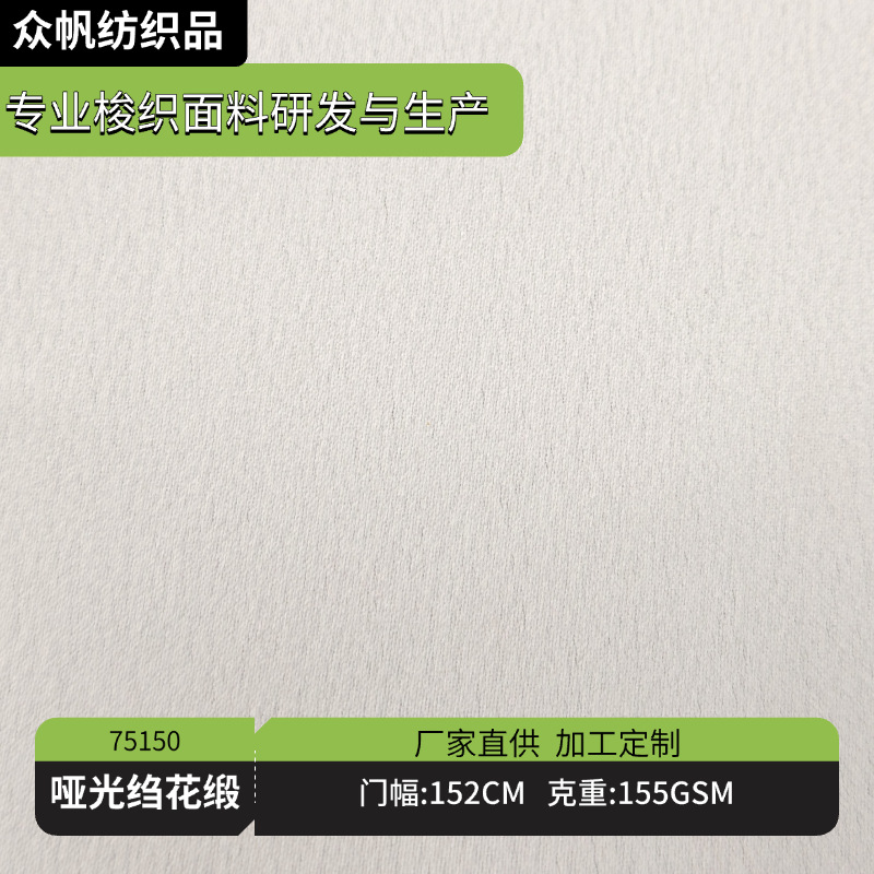 哑光绉花缎本白 155g  春夏女装衬衫连衣裙睡衣礼服