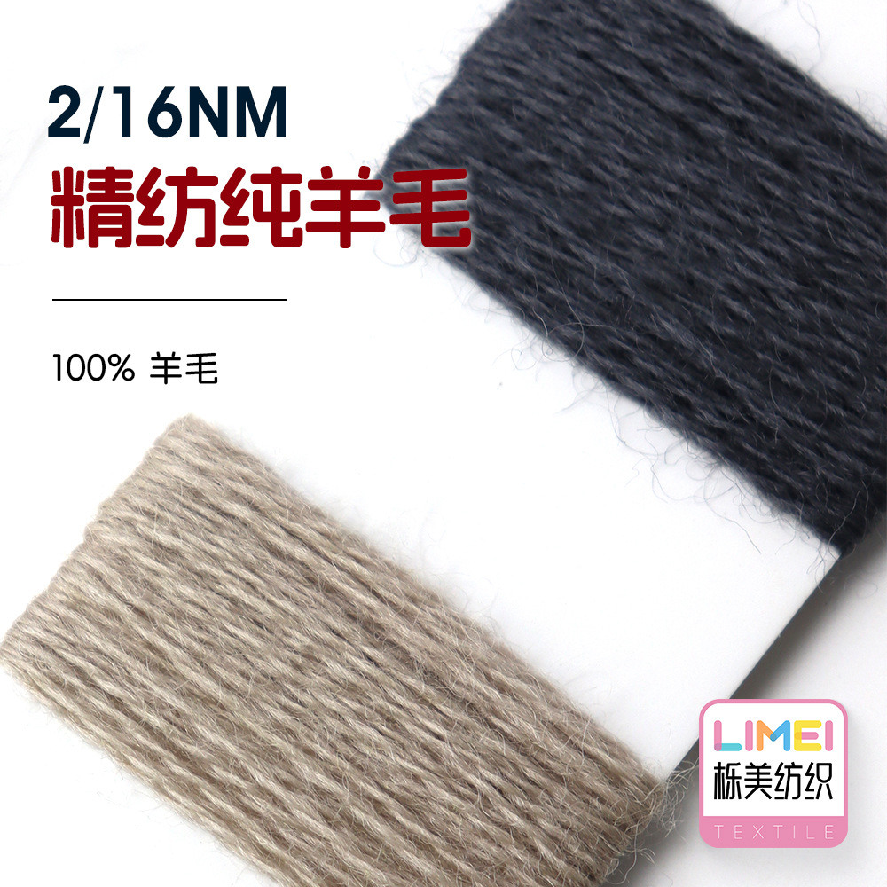栎美 2/16NM精纺纯羊毛 粗针纱秋冬纱全羊毛纱线 100%羊毛