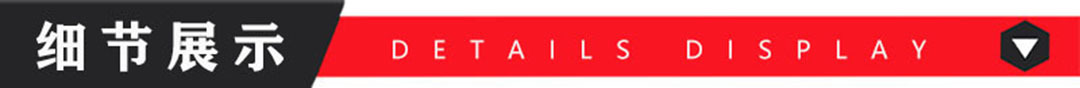 细节展示.jpg