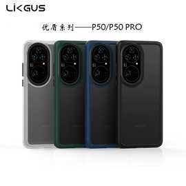 Likugs适用华为P50手机壳 优盾系列磨砂亲肤P50 Pro防摔保护套