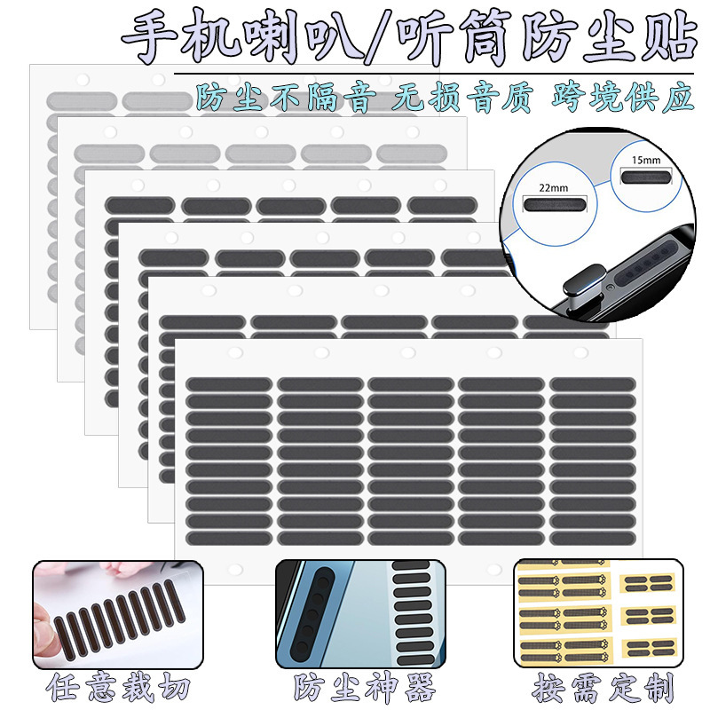 通用手机听筒防尘网适用安卓苹果出音孔保护网高密度喇叭防灰尘网
