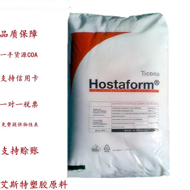 供应 德国赫斯特 POM EC140 耐化学性好 硬度高 刚性高 注射级