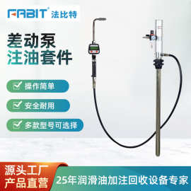 法比特润滑油加注机差动泵注油套件气动防爆计量注油器计量油枪