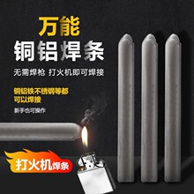 低温修补焊接条家用万能焊条打火机用高性能铜铁铝药芯焊棒焊丝