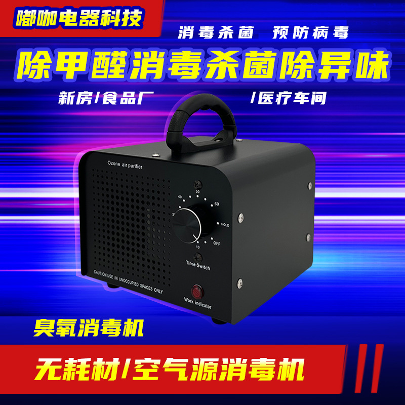 跨境臭氧发生器空气消毒机新房除甲醛医院酒店养殖消毒杀菌除异味
