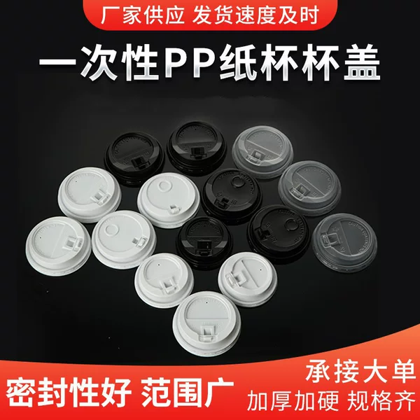 80/90 Caliber Disposable Coffee Lid Switch Lid Paper Cup Lid Takeaway Packaging Plastic Lid Pp Lid Manufacturer in Stock