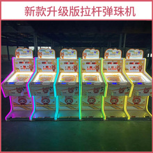 升级版新款拉杆弹珠机游戏机礼品机大人儿童都爱玩源头厂家