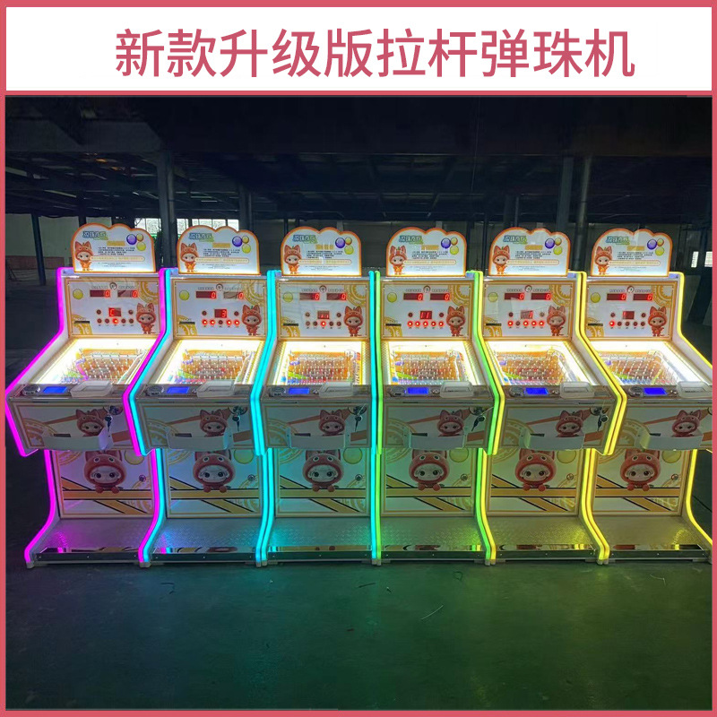 升级版新款拉杆弹珠机游戏机礼品机大人儿童都爱玩源头厂家