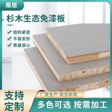 杉木生态免漆板厂家家居板材杉木板衣柜鞋柜隔板置物架书架木板材