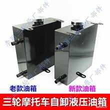 托三轮车工程车改装自卸翻斗液压油箱农用车液压自卸车液压油箱