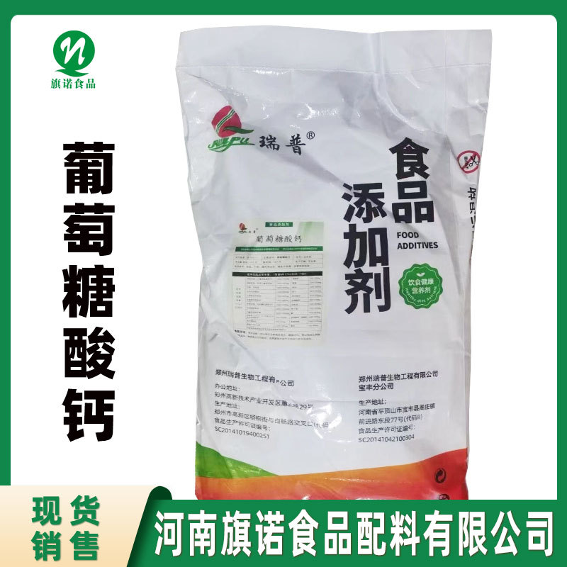 批发 食品级 葡萄糖酸钙【河南旗诺】现货供应 葡萄糖酸钙