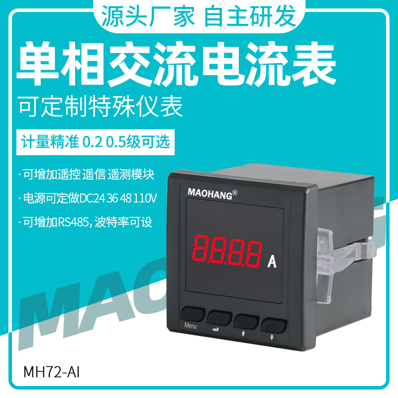 经久耐用 72型单相智能数显交流电流表 数字电力仪表MH72-AI