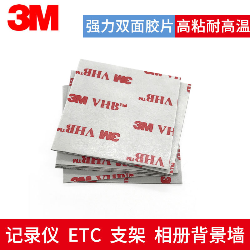3METC double-sided adhesive strong industrial and commercial agriculture CCB Bank of Communications temperature-resistant car recorder ETC Special 3M adhesive