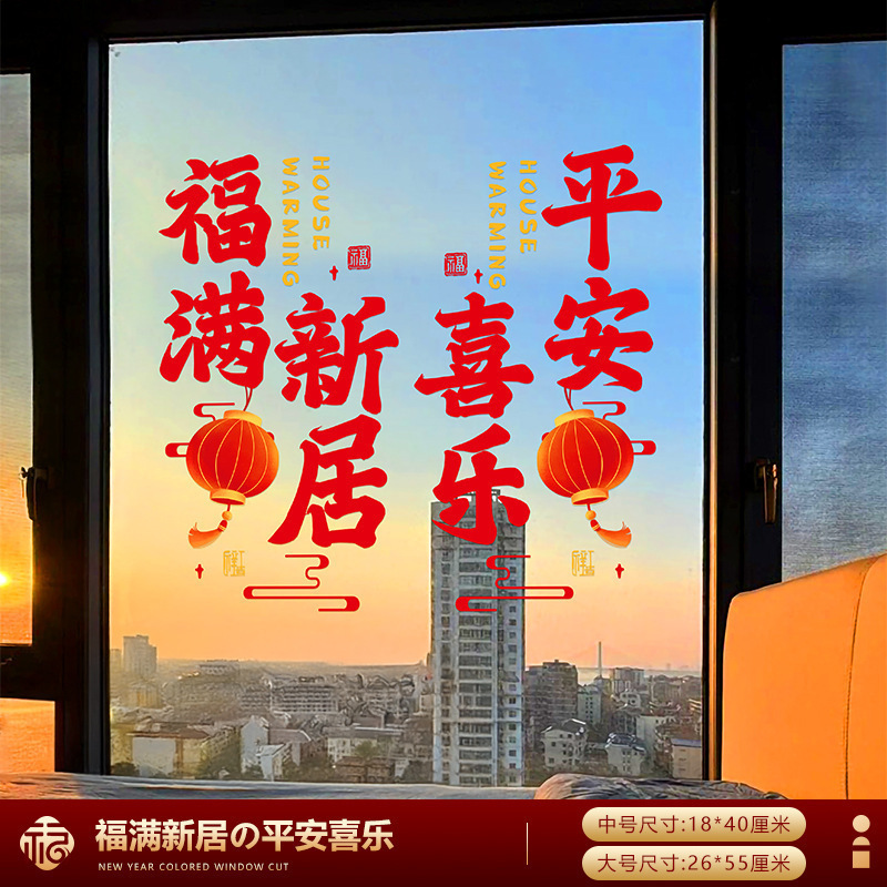 乔迁之喜窗花静电贴装饰厨房玻璃门贴纸窗贴新居搬家入宅布置用品|undefined