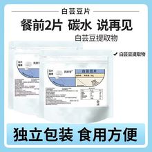 白芸豆餐前碳水阻断片白芸豆双层压片糖果酵素大餐阻断片批发代发