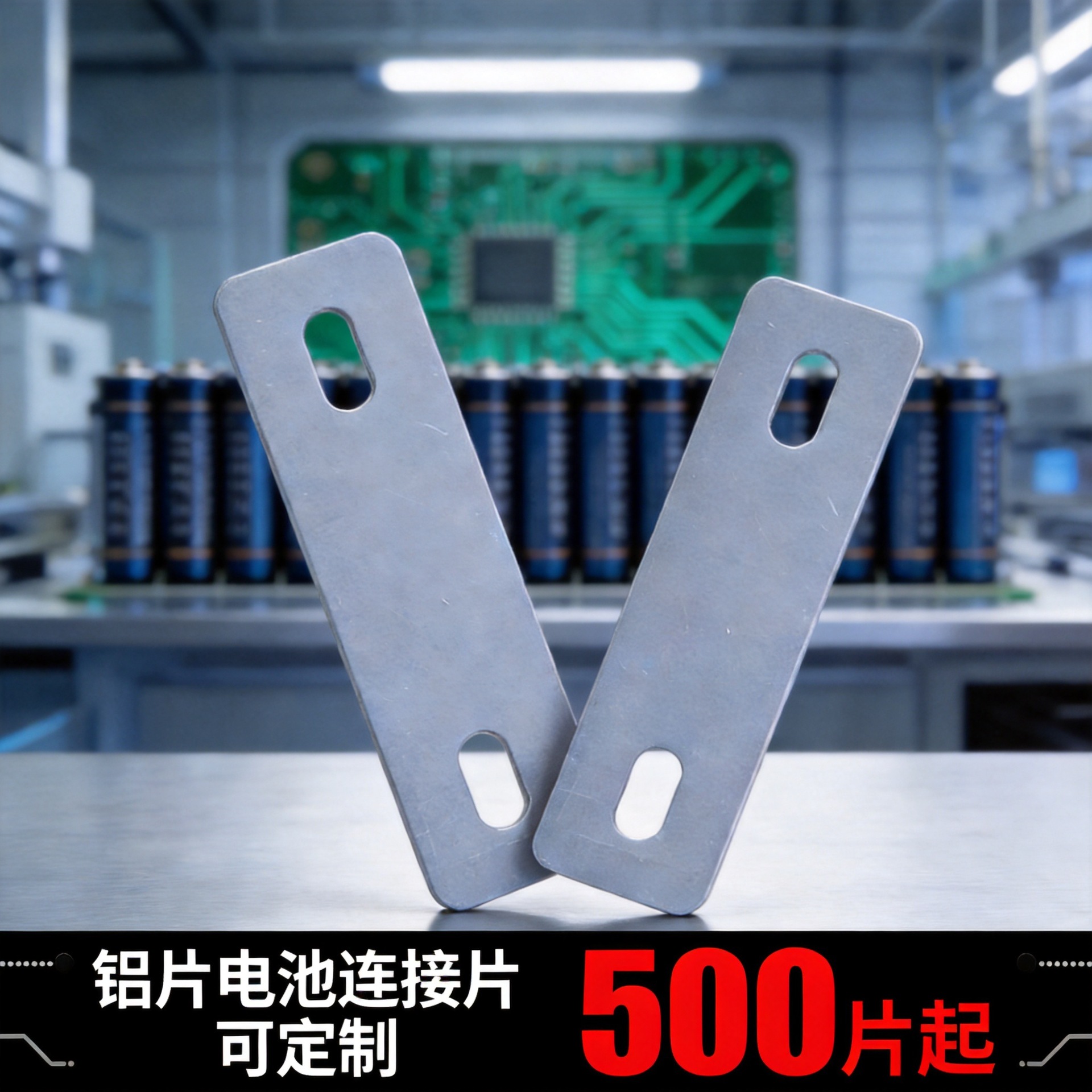 锂电池连接铝片大单体小单体连接片尺寸形状可定做打孔折弯凹槽