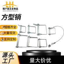 厂家直发方型销方形锁销弹簧安全销定位销防脱销D型销防丢绳拉销
