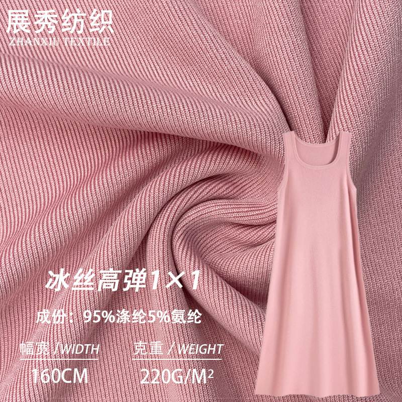 220克冰丝高弹涤氨面料 高弹冰丝1*1罗纹 双面螺纹冰丝阔腿裤面料