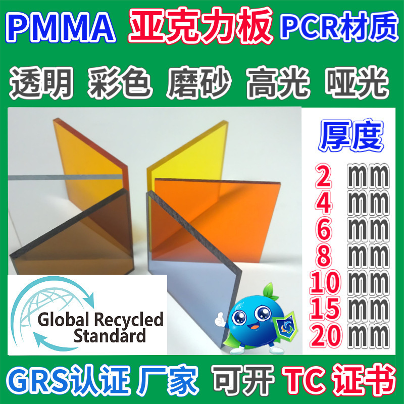 Transparent Acrylic Sheet GRS Certified Recycled PMMA Sheet Color Frosted Plastic Transparent Acrylic PCR Material