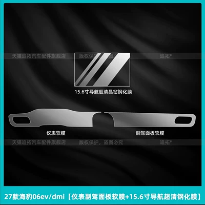 Car interior film – types of BYD Seal 06ev/dmi - 27-models-of-seal-06evdmiinstrument-panel-soft-film-156inch-navigation-ultra-clear-tempered-film