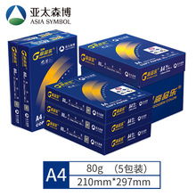亚太森博蓝百旺80gA4-5包/箱 复印纸 打印纸500张/包 2500张