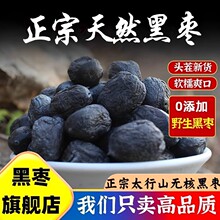 正宗太行山无核黑枣即食软官方旗舰店特级大乌枣野生黑枣新疆特产