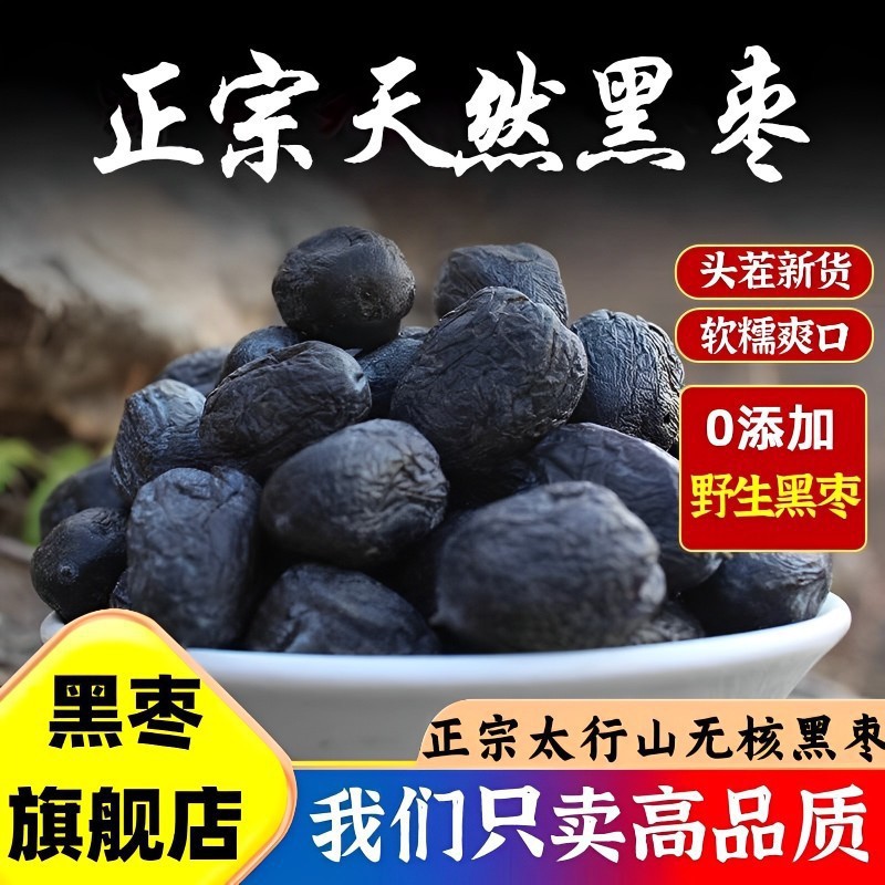 正宗太行山无核黑枣即食软官方旗舰店特级大乌枣野生黑枣新疆特产