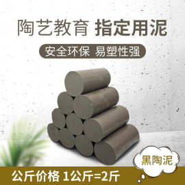 软陶泥粘土景德镇陶泥批发瓷泥塑形泥儿童手工教学陶艺免烤黑陶泥