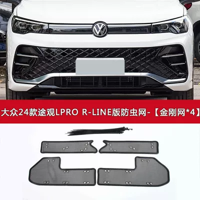 Automobile anti-insect net — Insect-Proof Net, Water Tank Protection - 24-tiguan-lpro-r-line