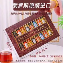 俄罗斯原装进口鸡尾酒心夹心巧克力糖果礼盒什锦味礼物零食
